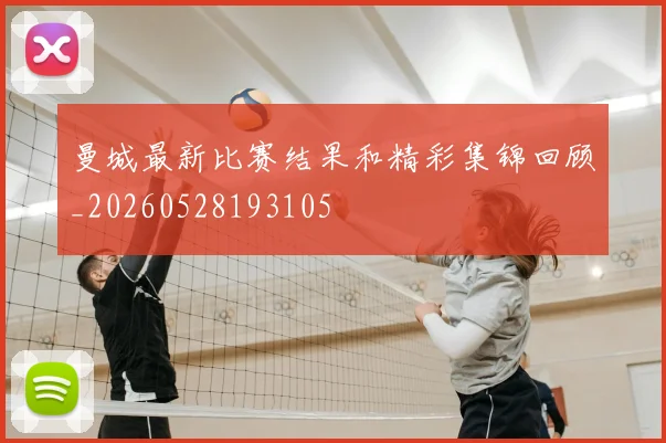 曼城最新比赛结果和精彩集锦回顾_20260528193105