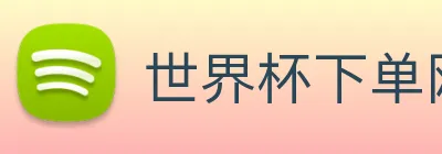 世界杯下单网站 Logo